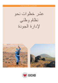 عشر خطوات نحو نظام وطني لإدارة الجودة | Ten Steps to a National Quality Management System (Arabic)