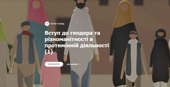 Just Launched | "Introduction to Gender and Diversity in Mine Action" online course is now available in Ukrainian.