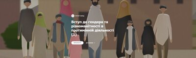 Just Launched | "Introduction to Gender and Diversity in Mine Action" online course is now available in Ukrainian.