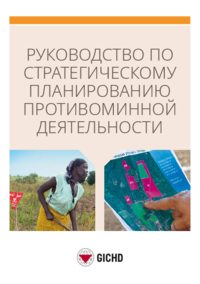 Руководство по стратегическому планированию противоминной деятельности | Guide to strategic planning in mine action (Russian)