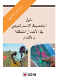 دليل البدء السريع | بالعربي | Quick start guide to strategic planning in mine action (Arabic)