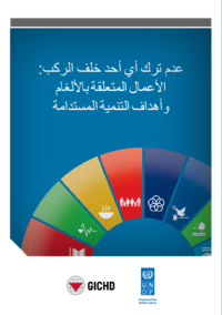 Leaving no one behind: Mine Action and the Sustainable Development Goals – Arabic
