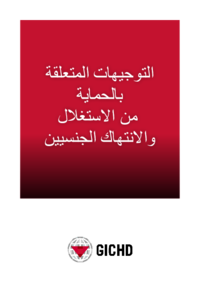 Guidance on Protection from Sexual Exploitation and Abuse (PSEA) (Arabic)