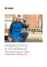 IEDD_FULL_final_-_Russian_version.pdf