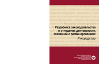 Developing Mine Action Legislation - A Guide | old edition (in Russian) Разработка законодательства в отношении деятельности, связанной с разминированием: Руководство