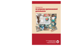 A Guide to Mine Action | old edition (in Russian) Руководство по вопросам противоминной деятельности