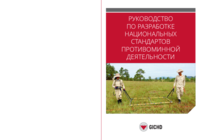 Руководство по разработке национальных стандартов противоминной деятельности | A Guide to Developing National Mine Action Standards (Russian) 