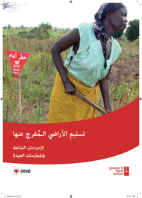 Handover of released land | Common Procedures and Good Practices | in Arabic