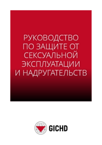 Guidance on Protection from Sexual Exploitation and Abuse (PSEA) (Russian)