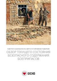 Обзор текущего состояния безопасного содержания боеприпасов | The State of Play in Safe and Secure Management of Ammunition (Russian)